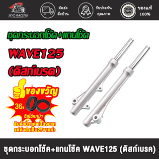 กระบอกโช๊ค+แกนโช๊คหน้า โช๊คหน้า ทั้งชุด รุ่น เวฟ125 , เวฟ125S, เวฟ125R, เวฟ125ไอ(ไฟเลี้ยวบังลม) พร้อมใช้งาน 1ค