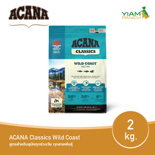 ACANA Classics Wild Coast 2 กก. (อคานา คลาสสิก ไวล์ด โคสท์) สูตรสำหรับสุนัขทุกช่วงวัย ทุกสายพันธุ์