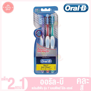 ออรัล บี แปรงสีฟัน รุ่น 7 เบเนฟิตส์ โปร-เฮลธ์ แพ็ค 2 แถม 1 (คละสี)