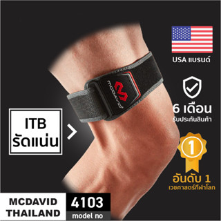 McDavid 4103|Official Shop| สายรัดเข่า ITB Knee Support ที่รัดเข่า ซัพพอร์ตเข่า IT band Iliotibial band สนับเข่า