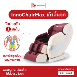 เก้าอี้นวด InnoChair Max บรรเทาอาการปวดเมื่อยทุกส่วนของร่างกาย ช่วยให้รู้สึกผ่อนคลายทั้งตัว ของแท้ 100% จาก InnoHealth