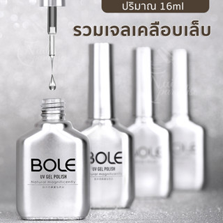 พร้อมส่งทุกวัน BOLE ท็อป เบส เสริมหน้าเล็บ ท็อปคริสตัล เงานาน 30+วัน เคลือบเล็บ 16ml  Top coat / Base coat