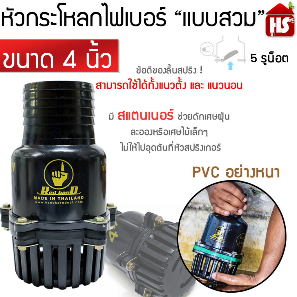 ฟุตวาล์ว หัวกระโหลกเดือย ไฟเบอร์ ขนาด 4 นิ้ว 5 หู หางไหล แบบสวม 204 (สีดำ) – โปรปัง