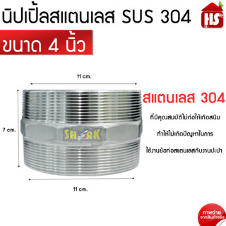 นิปเปิ้ล สแตนเลส ขนาด 4  นิ้ว (Nipple Stainless) (*B9 08 ) ****สินค้ารวม VAT ออกใบกำกับภาษีไม่บวกเพิ่มค่ะ***