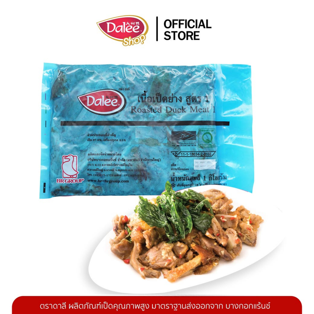 Dalee เนื้อเป็ดย่างสูตร  1  แพ็คละ 1 กก. หั่นชิ้นใหญ่ เนื้อนุ่ม อร่อย เต็มคำ