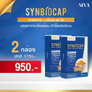 Synbiocap ซินไบโอแคป 2 กล่อง (โปรไบโอติก 10 สายพันธุ์ + พรีไบโอติก 2 ชนิด + ขมิ้นชันและขิง )