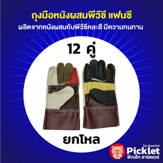 ถุงมือหนังผสมพีวีซี แฟนซี ขายส่ง ยกโหล 12 อัน