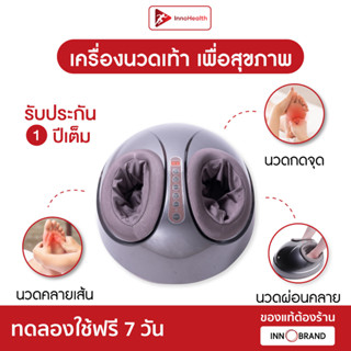 [ของแท้รับประกัน 1 ปี] เครื่องนวดเท้า InnoHealth บรรเทาอาการเท้าชา รองช้ำ ปวดเมื่อย ประคบอุ่น ช่วยผ่อนคลาย ทดลองฟรี 7วัน