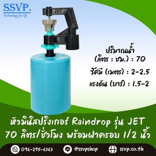 มินิสปริงเกอร์ รุ่น JET พร้อมฝาครอบพีวีซี ขนาด 1/2" ปริมาณน้ำ 70 ลิตร/ชั่วโมง รหัสสินค้า JET-70-CO50 บรรจุ 10 ตัว