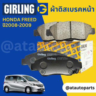 ผ้าเบรคหน้า ผ้าดิสเบรคหน้า Honda FREED ปี 2008-2009 Girling 61 3375 9-1/T