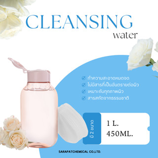 คลีนซิ่งล้างเครื่องสำอาง เช็ดเครื่องสำอาง  (Cleansing Water)