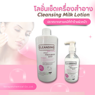 คลีนซิ่งเช็ดเครื่องสำอาง (Cleansing Milk Lotion) , เช็ดเครื่องสำอาง , เช็ดหน้า