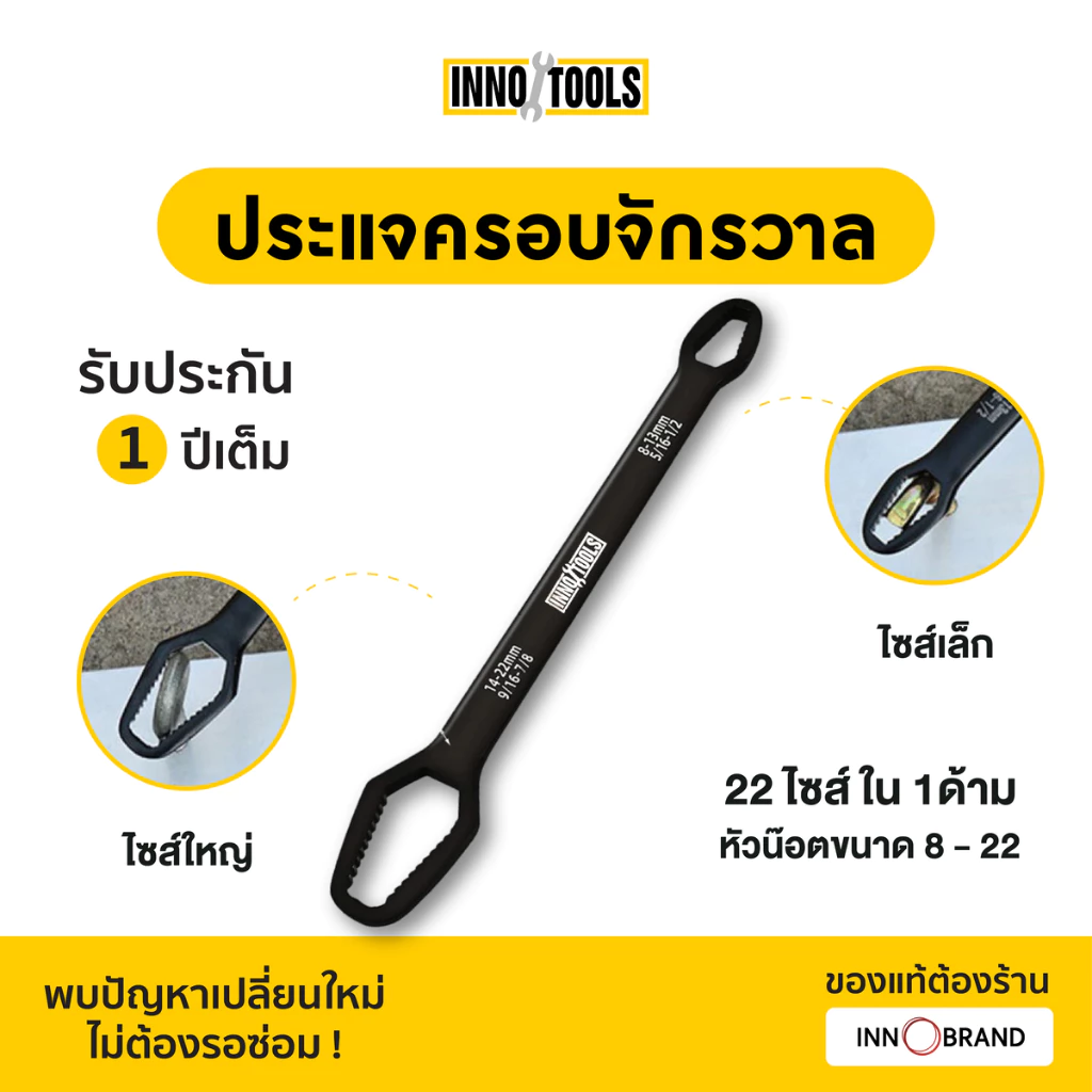 ประแจครอบจักรวาล iWrench 15IN1 InnoHome ตัวเดียวจบ ครบทุกงานไข ไม่ต้องพกหลายอัน พกพาสะดวกใช้งานง่าย รับประกัน 1 ปีเต็ม