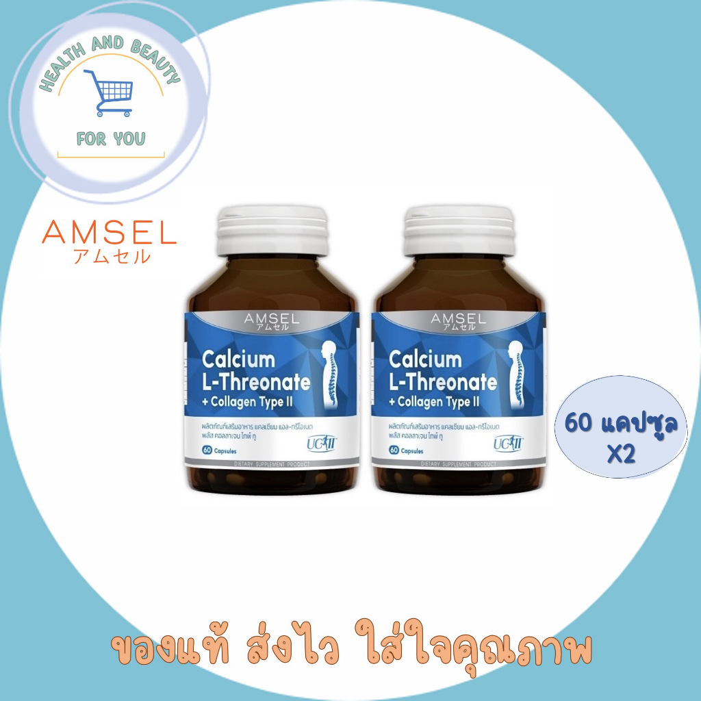 ซื้อ2ขวด Amsel Calcium L-Threonate+Collagen Type II แอมเซล แคลเซียม แอล-ทริโอเนต พลัส คอลลาเจนไทพ์ ทู (60 แคปซูล)