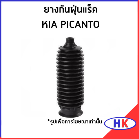 KIA PICANTO ยางกันฝุ่นแร็ค / อะไหล่แท้ * ราต่อ 1 ชิ้น * เกีย พิแคนโต ยางกันฝุ่น ยางหุ้มแร็ค หันฝุ่นแ