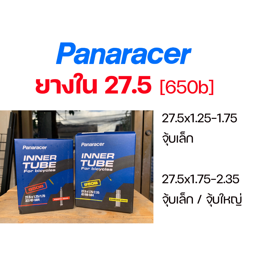 ยางใน PANARACER 27.5 [650B]