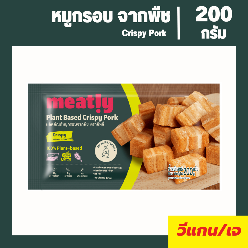 หมูกรอบจากพืช ตรามีทลี่ Crispy Pork โปรตีนสูง อาหารมังสวิรัติ วีแก้น เนื้อสัตว์จากพืช Vegan Vegetari