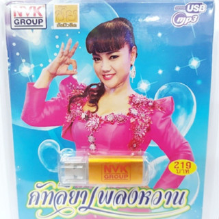 cholly.shop NVK คัฑลียาเพลงหวาน NVK-USB-53 MP3 USBเพลง ( 81 เพลง ) เพลงUSB แฟลชไดร์ฟเพลง