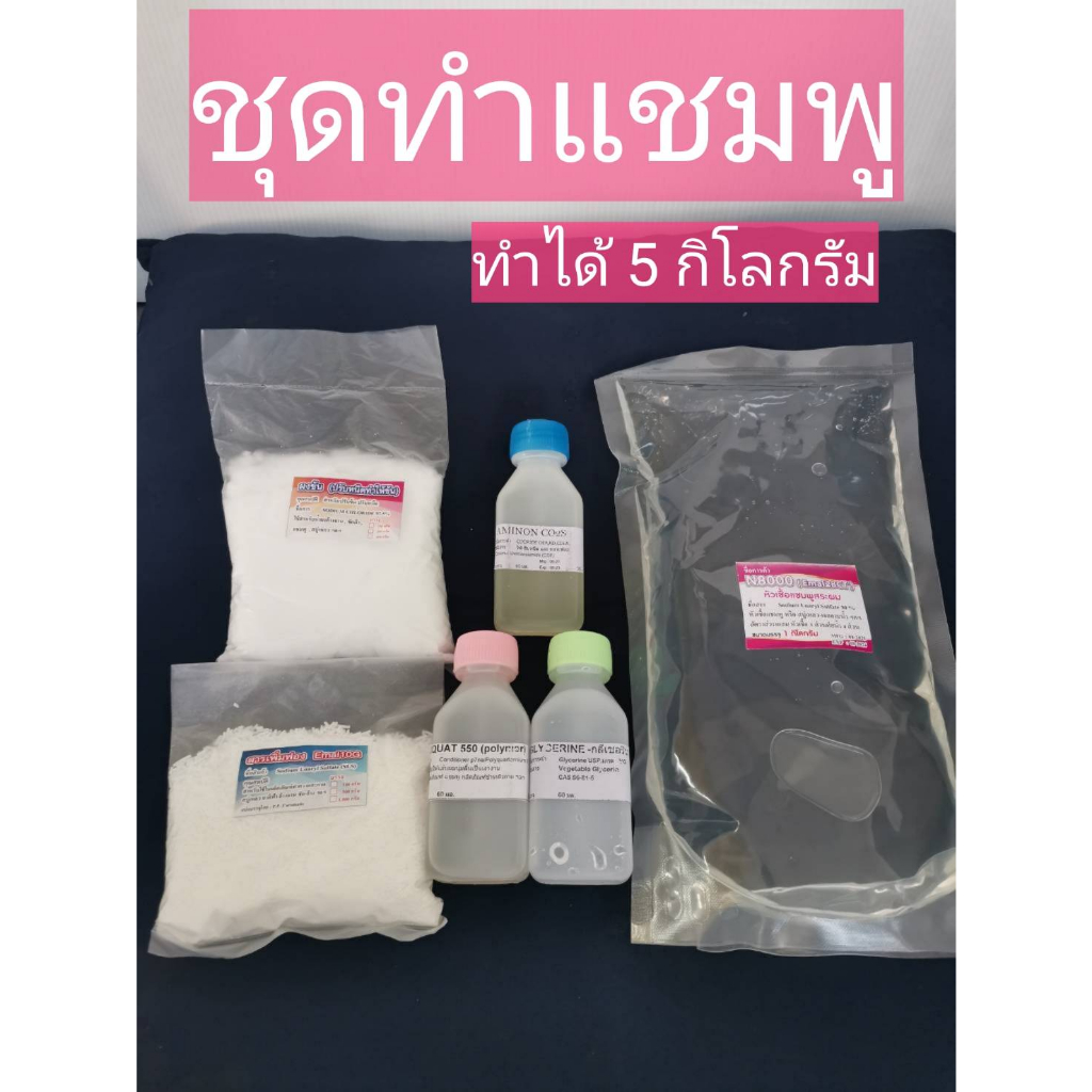 ชุดทำแชมพู 5 กิโลกรัม D.I.Y. ทำแชมพูใช้เอง ง่ายๆ ใครๆก็ทำได้ จัดส่งเร็ว มี เก็บเงินปลายทาง ราคาถูก