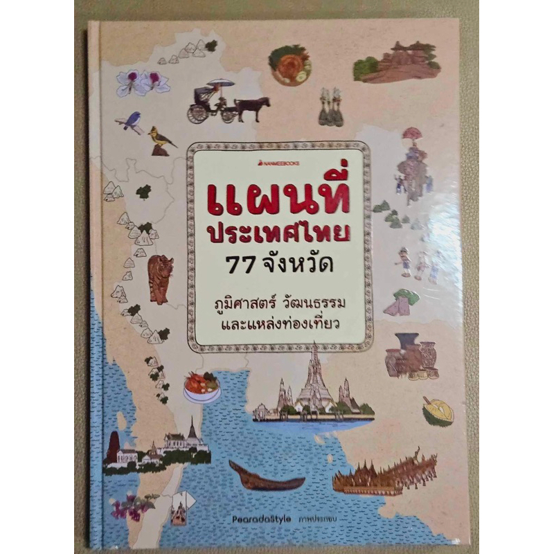 แผนที่ประเทศไทย 77 จังหวัด พร้อมส่ง