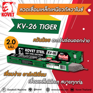 KOVET ลวดเชื่อมเหล็ก 2.0 ลวดเชื่อมเหล็กเหนียว โคเวท KV26 (ไทเกอร์) ลวดเชื่อมเหล็กเหนียวกัลวาไนซ์ (x1ห่อ)