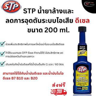 STP น้ำยาล้างและลดการอุดตันระบบไอเสียดีเซล STP Diesel Particulate Filter