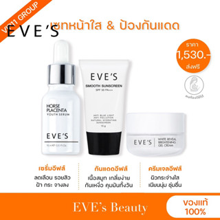 [EVE’S]ส่งฟรีไม่ต้องใช้โค๊ด🎉 [ครีมอีฟส์เซตหน้าใส] เซรั่มรกม้า+ครีมกันแดด+ครีมเจลอีฟส์ เซตบำรุงผิว ลดริ้วรอย