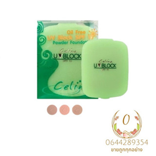 Celina UV Block SPF15 powder แป้ง เซลีน่า ยูวีบล็อก แป้งพริตตี้ 14กรัม (รีฟิล)