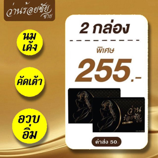 2 กล่อง 🌟ของแท้🌟 พร้อมส่ง ว่านร้อยชัย ว่านร้อยชาย-วิตามินเสริมเสน่ห์ นมใหญ่ อกใหญ่ อกตูม เต่งตึง คัดเต้า หลีฟิต กระชับ