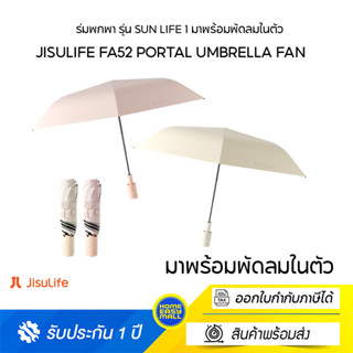 Jisulife FA52 Portal Umbrella Fan ร่มพกพา รุ่น Sun Life 1 มาพร้อมพัดลมในตัว น้ำหนักเบา กันแดดได้ที่ระดับ UPF 50+