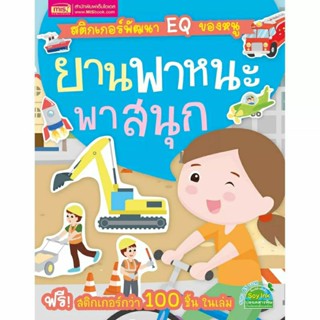 MISBOOK หนังสือสติกเกอร์พัฒนา EQ ของหนู ยานพาหนะพาสนุก+Sticker