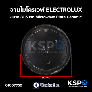 จานไมโครเวฟ ELECTROLUX อิเล็กโทรลักซ์ ขนาด 31.5cm Microwave Plate Ceramic อะไหล่ไมโครเวฟ