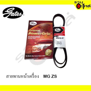 สายพานหน้าเครื่องยนต์ GATES สำหรับ : MGZS / MG5 5PK1590