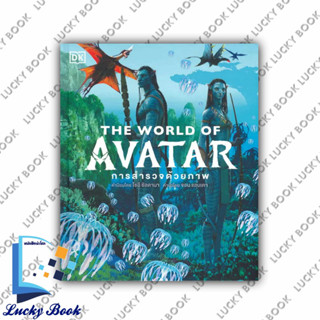 หนังสือ THE WORLD OF AVATAR การสำรวจด้วยภาพ (ปกแข็ง) #ผู้เขียน: สำนักพิมพ์ DK  #สำนักพิมพ์: วารา