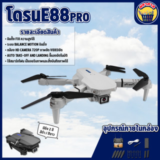 โดรน E88 Pro รุ่นใหม่ รุ่นขายดี ถ่ายภาพ บินนิ่ง ถ่ายวีดีโอ กล้องชัด โดรนไร้สาย โดรนบังคับ