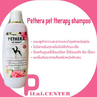 ส่งฟรี Pethera​ เพ็ทเทอร่า​ 240มล.แชมพูสุนัขแมว