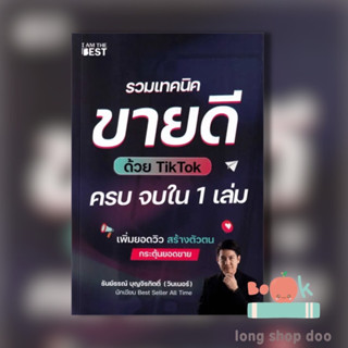 หนังสือ รวมเทคนิคขายดีด้วย TikTok ครบจบใน 1 เล่ม (พร้อมส่ง) ผู้เขียน: ธันย์ธรณ์ บุญจิรกิตติ์  สำนักพิมพ์: ไอแอมเดอะเบสท์