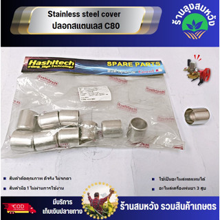 Stainless steel cover  ปลอกสแตนเลส C80 อะไหล่เครื่องพ่นยาสามสูบ บาย ร้านลุงสมหวังรวมเกษตร