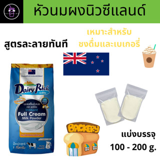 🔥ขนาดทดลอง🥤หัวนมผงแท้ ตราแดรี่ริช (Dairy Rich)  แบ่งบรรจุ100 - 200 กรัม  🔥🥤