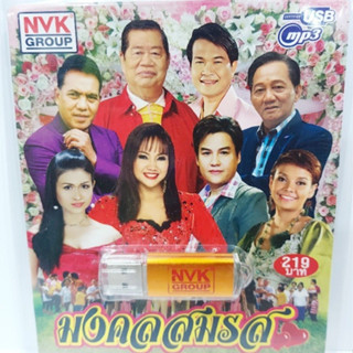 kid.d NVK มงคลสมรส NVK-USB-39 MP3 USBเพลง ( 75 เพลง ) เพลงUSB แฟลชไดร์ฟเพลง