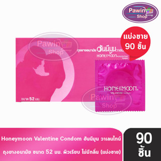 Honeymoon Valentine ถุงยางอนามัย ฮันนีมูน วาเลนไทน์ ขนาด 52 มม. [แบ่งขาย 90 ชิ้น] สีแดง ถุงยาง Condom