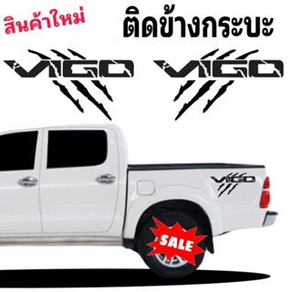 สติกเกอร์ติดข้างรถวีโก้ สติ๊กเกอร์แต่งรถ vigo