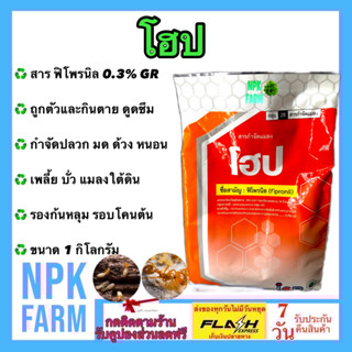 โฮป ขนาด 1 กิโลกรัม ฟิโพรนิล ฟูราดาน กำจัดมด ปลวก ด้วง แมลงใต้ดิน หนอน เพลี้ย ด้วง บั่ว ใช้รองก้นหลุม หรือโรยรอบโคนต้น