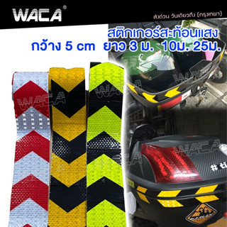 WACA พร้อมส่ง แถบสะท้อนแสง  สติกเกอร์สะท้อนแสง  สติกเกอร์ตกแต่งรถยนต์  ติดรถ ติดรถบรรทุก ติดรถยนต์ 404 ^SA