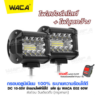 WACA (ไฟ2ชิ้น+สวิตส์1ชิ้น) ไฟสปอร์ตไลท์+ไฟมุมกว้าง  ไฟรถยนต์ ไฟมอไซค์ อลูมิเนียม DC10-55 Volt รุ่น 60W WACA E02 ^SA