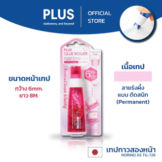 PLUS Glue Tape Norino ST พลัส เทปกาวสองหน้า รุ่นเอสที