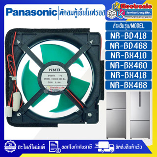 PANASONIC-พัดลมตู้เย็นโนฟรอสPANASONIC-พานาโซนิค-อะไหล่ใหม่แท้บริษัท-ใช้ได้กับรุ่นที่ระบุไว้