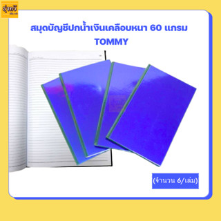 สมุดบัญชีปกน้ำเงินเคลือบหนา 60 แกรม (จำนวน 6/เล่ม) (ขายยกแพ็ค) TOMMY