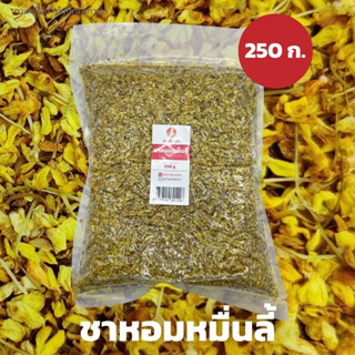 ชาหอมหมื่นลี้ บรรจุ 250g