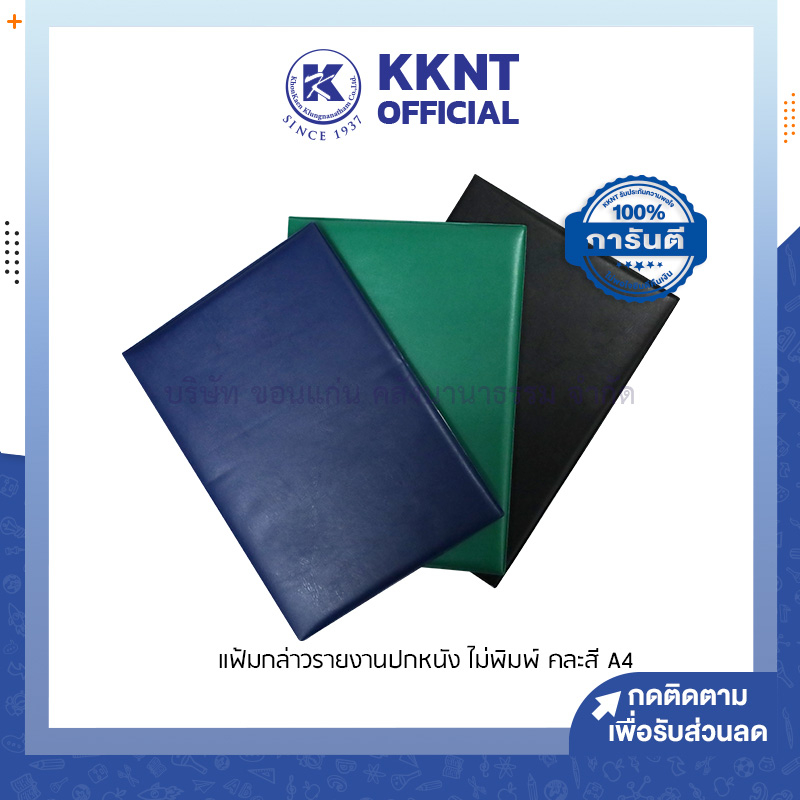 💙KKNT |  แฟ้มกล่าวรายงาน ปกหนัง A4 ไม่พิมพ์ สีเขียว สีกรมท่า สีแดง และสีดำ (ราคา/แฟ้ม)